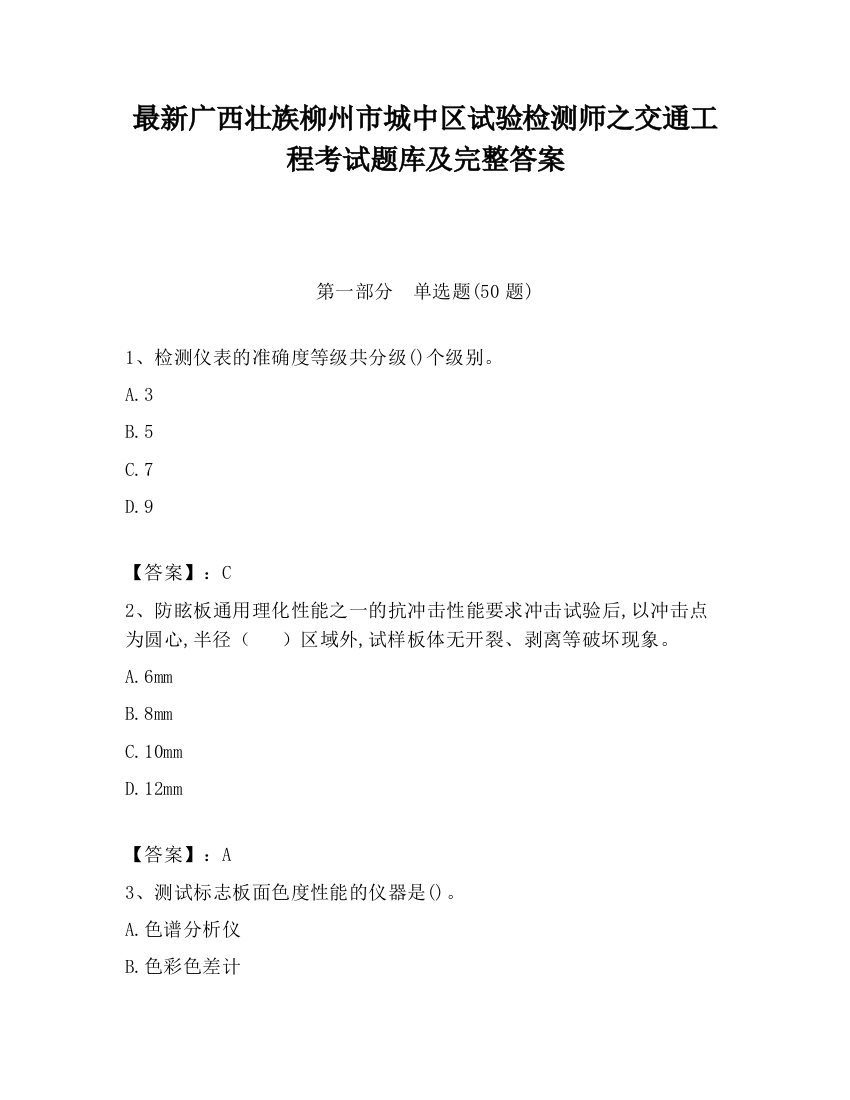 最新广西壮族柳州市城中区试验检测师之交通工程考试题库及完整答案