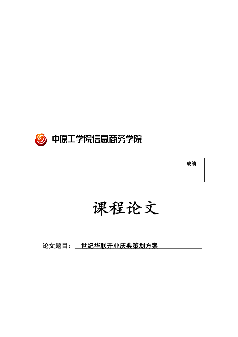 世纪华联开业庆典经典策划方案