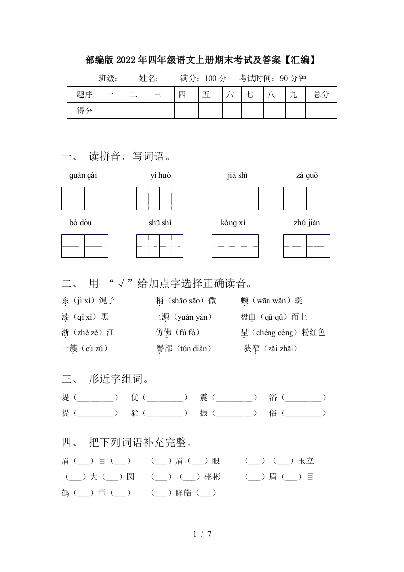 部编版2022年四年级语文上册期末考试及答案【汇编】