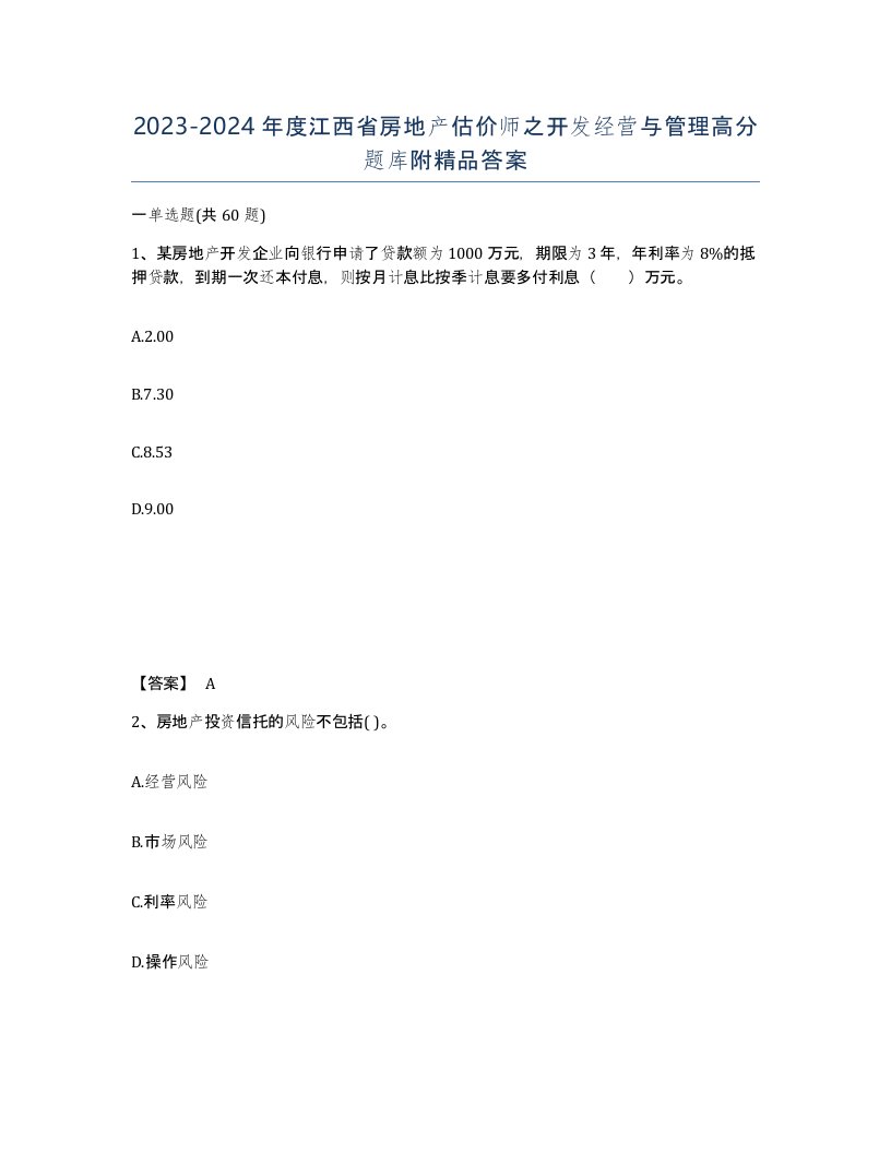 2023-2024年度江西省房地产估价师之开发经营与管理高分题库附答案