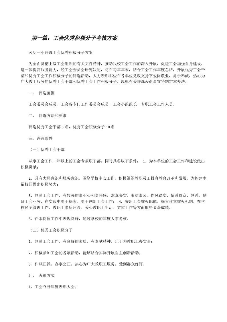 工会优秀积极分子考核方案（5篇）[修改版]