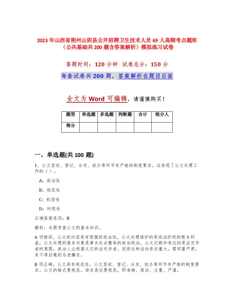 2023年山西省朔州山阴县公开招聘卫生技术人员69人高频考点题库公共基础共200题含答案解析模拟练习试卷