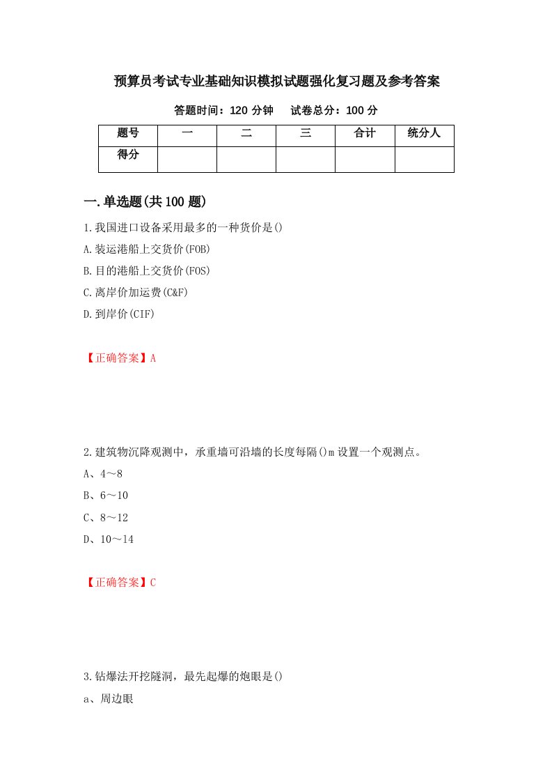 预算员考试专业基础知识模拟试题强化复习题及参考答案59