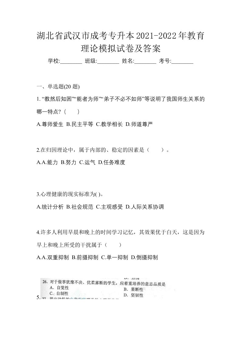 湖北省武汉市成考专升本2021-2022年教育理论模拟试卷及答案