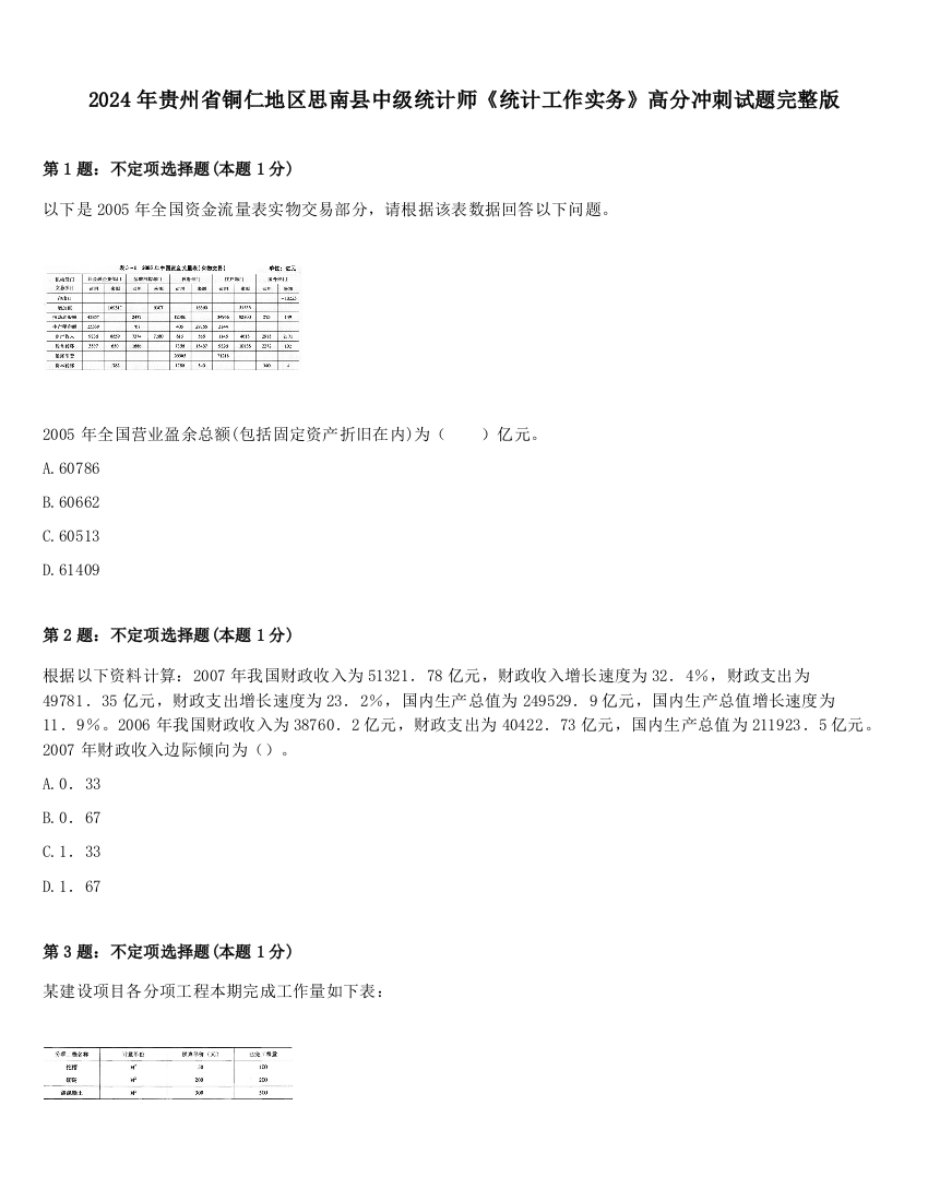 2024年贵州省铜仁地区思南县中级统计师《统计工作实务》高分冲刺试题完整版