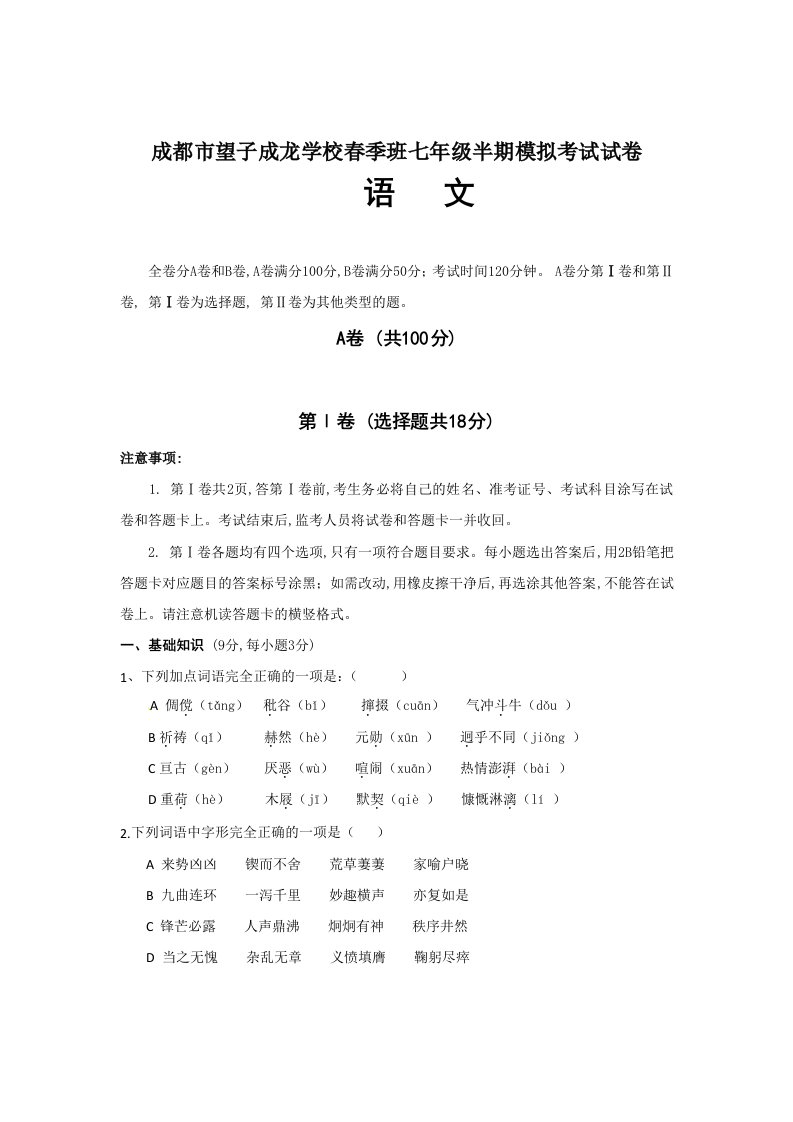 四川省成都市望子成龙学校2011-2012学年七年级下学期期中模拟考试语文试题