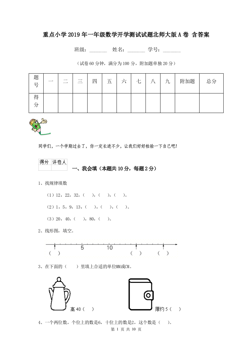 重点小学2019年一年级数学开学测试试题北师大版A卷-含答案