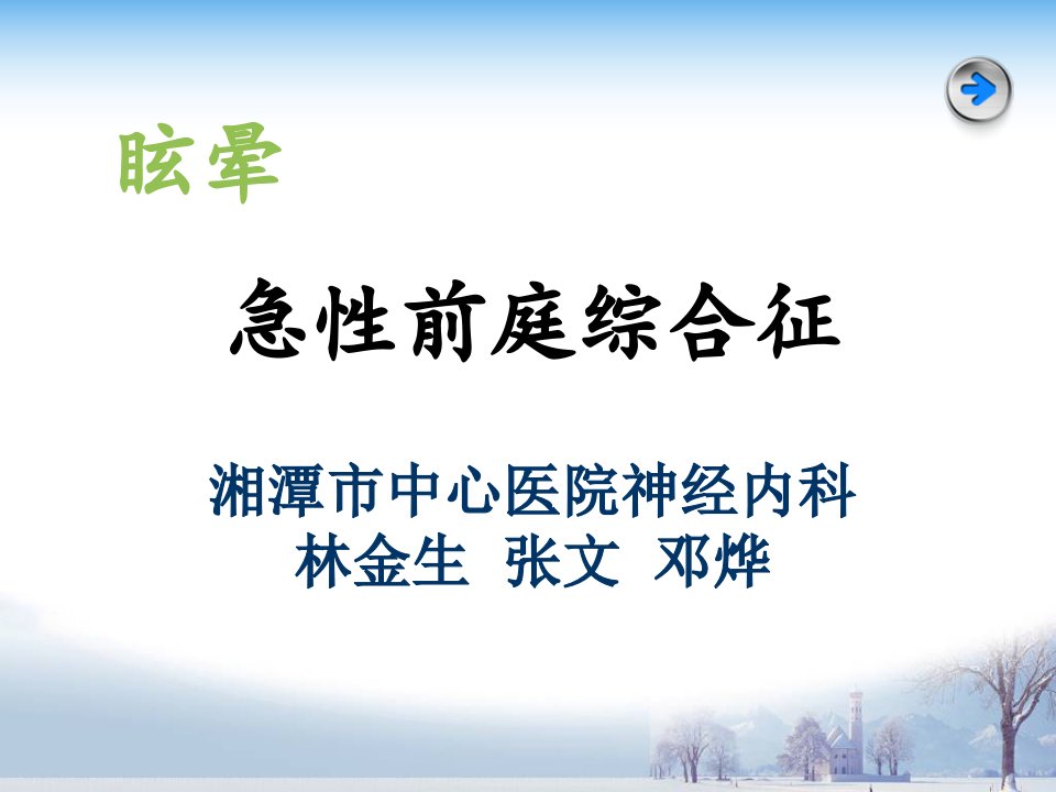 眩晕——急性前庭综合征课件