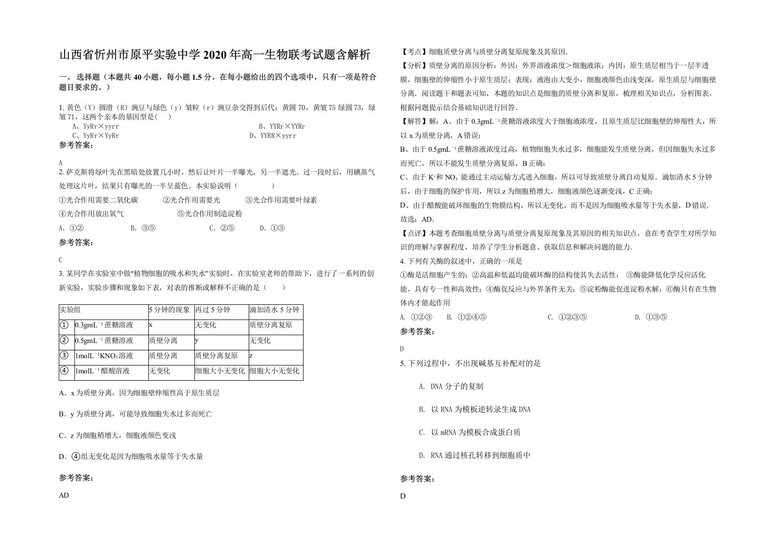 山西省忻州市原平实验中学2020年高一生物联考试题含解析