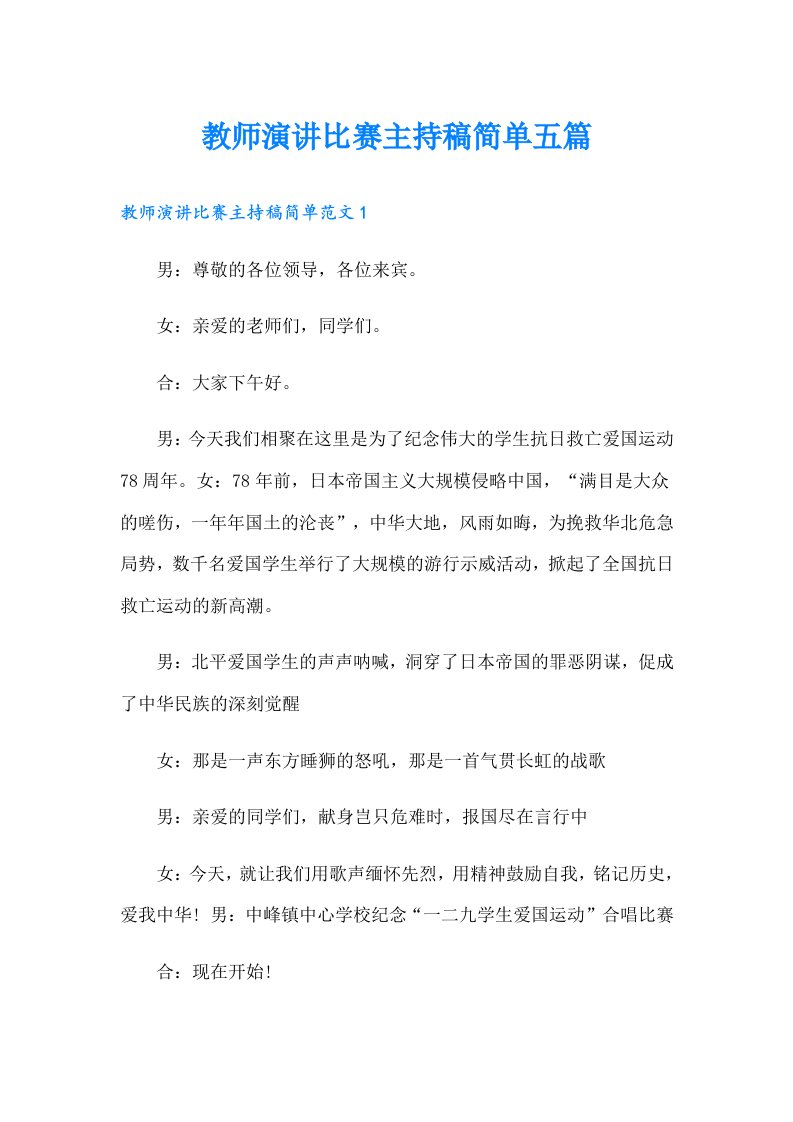 教师演讲比赛主持稿简单五篇