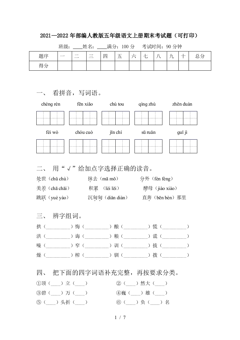 2021—2022年部编人教版五年级语文上册期末考试题(可打印)