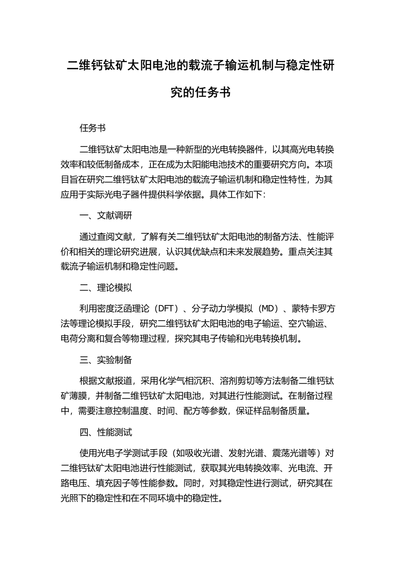 二维钙钛矿太阳电池的载流子输运机制与稳定性研究的任务书