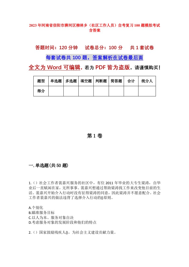 2023年河南省信阳市浉河区柳林乡社区工作人员自考复习100题模拟考试含答案