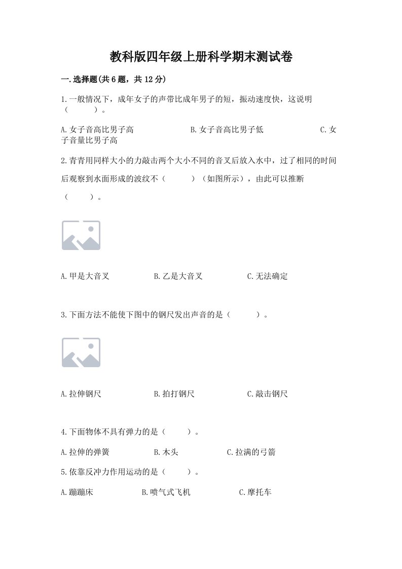 教科版四年级上册科学期末测试卷【满分必刷】