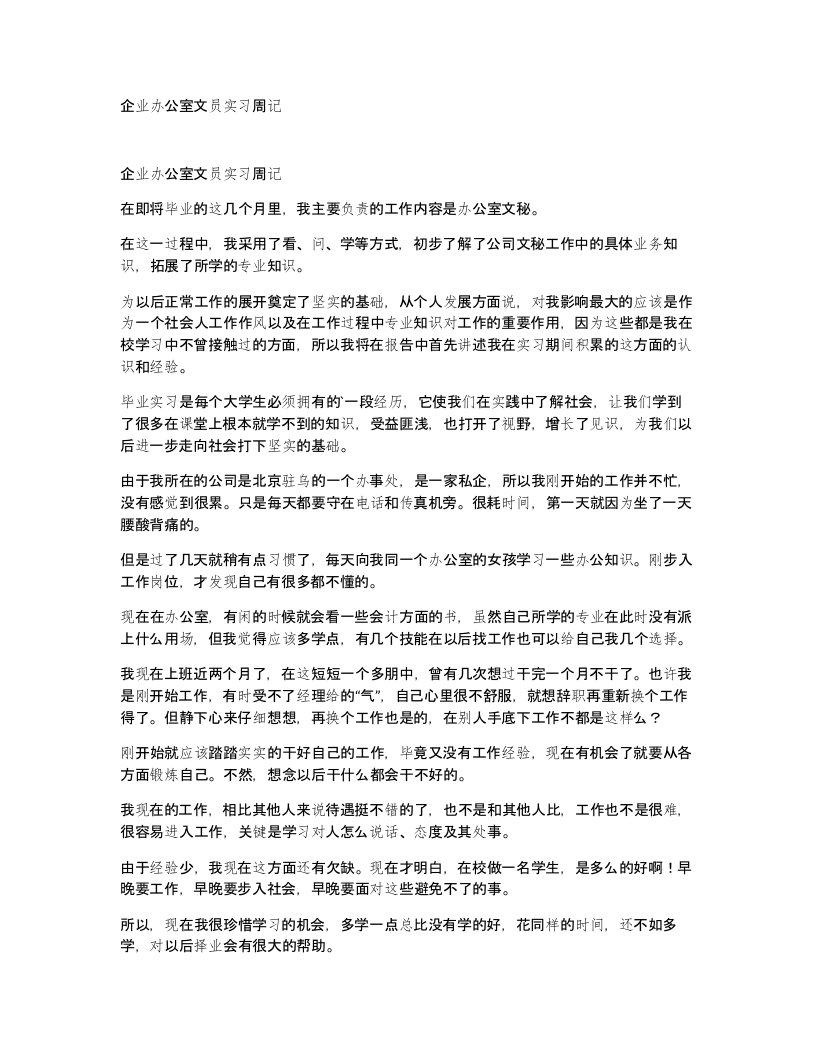 企业办公室文员实习周记