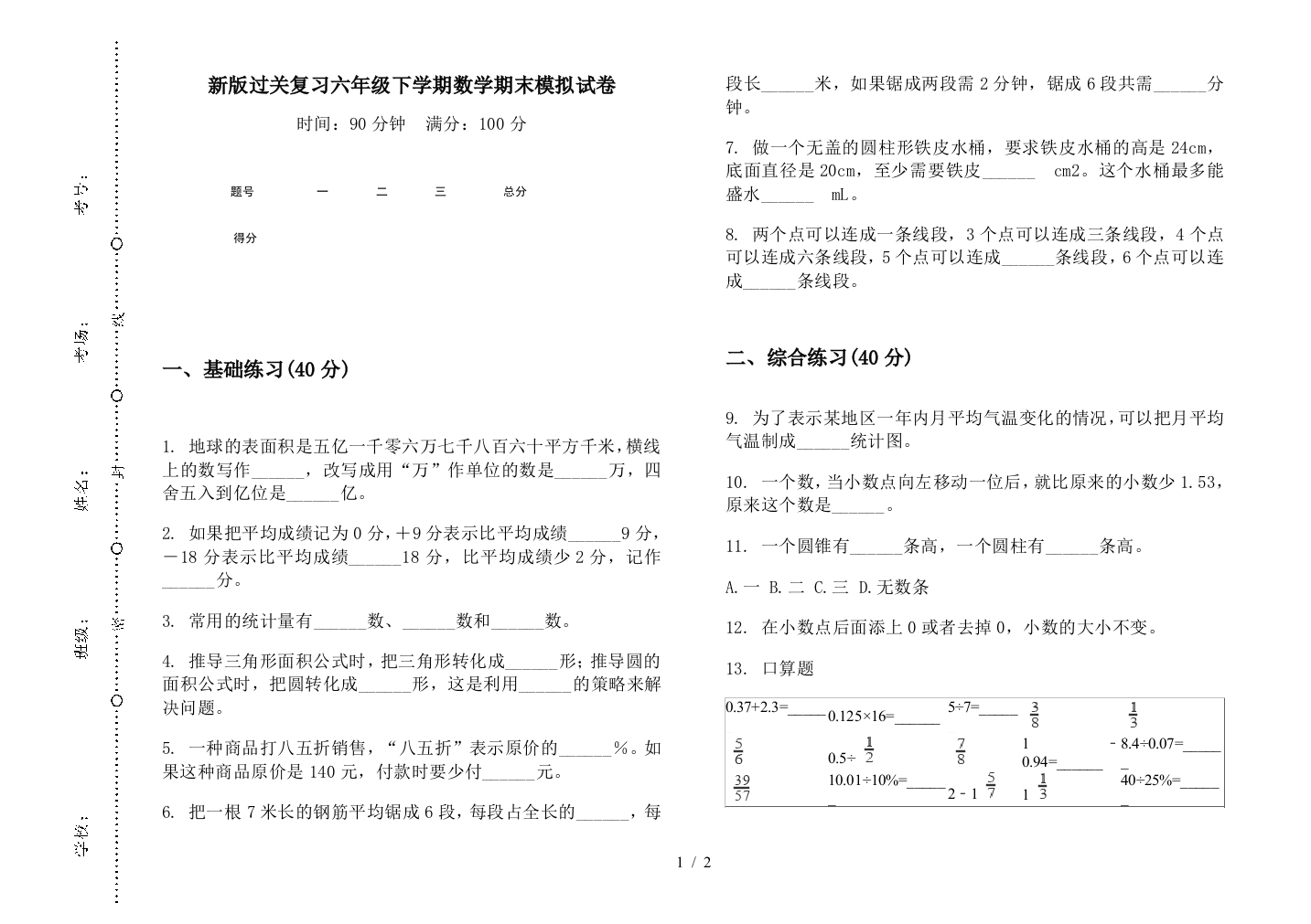 新版过关复习六年级下学期数学期末模拟试卷