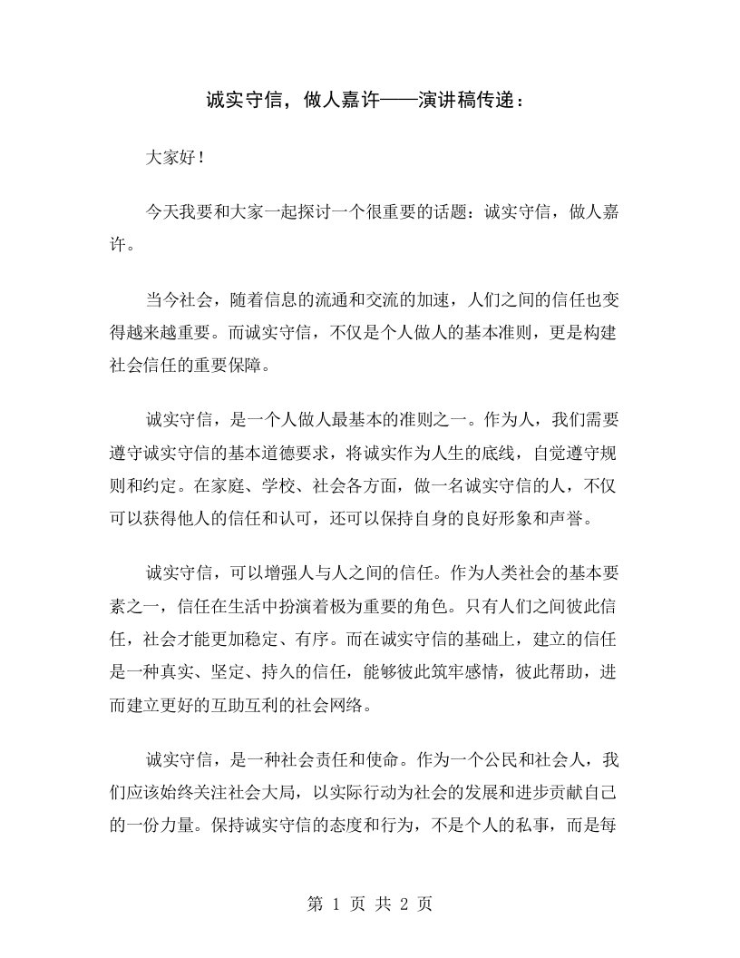 诚实守信，做人嘉许——演讲稿传递