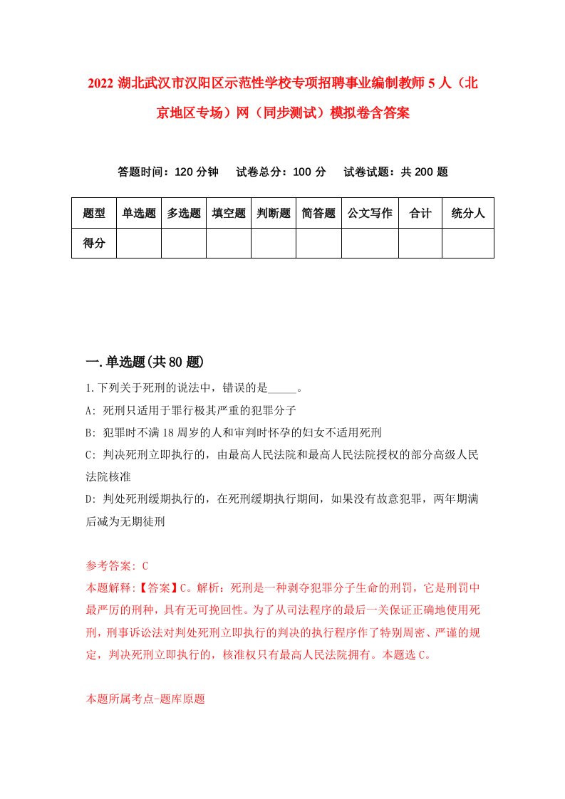 2022湖北武汉市汉阳区示范性学校专项招聘事业编制教师5人北京地区专场网同步测试模拟卷含答案5