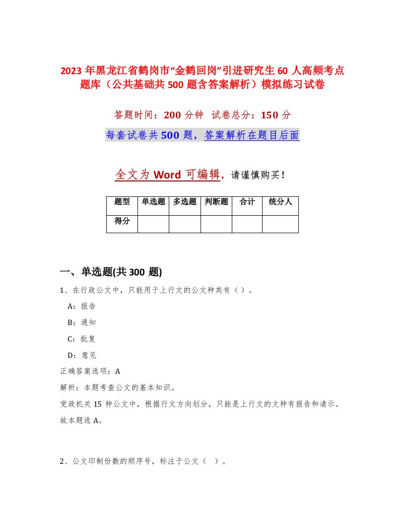 2023年黑龙江省鹤岗市金鹤回岗引进研究生60人高频考点题库公共基础共500题含答案解析模拟练习试卷