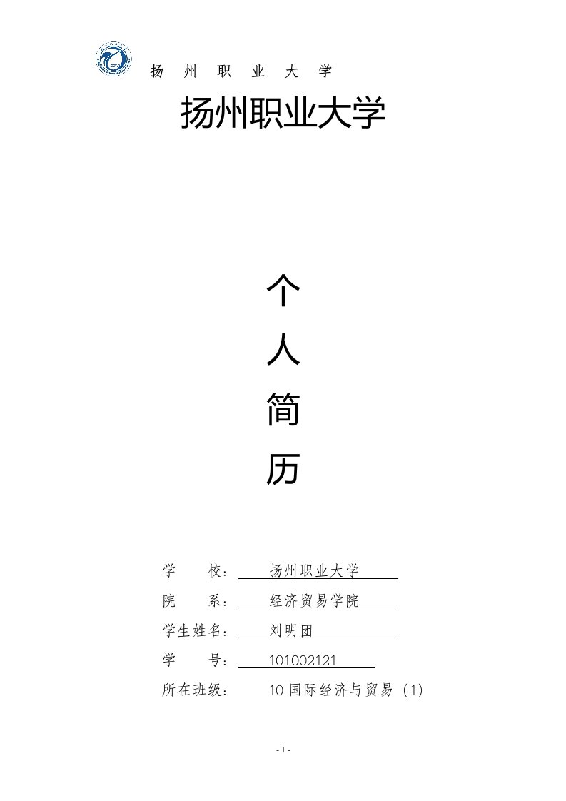 江苏省优秀学生干部刘明团个人简介