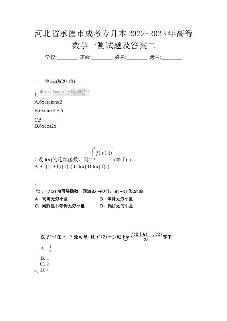 河北省承德市成考专升本2022-2023年高等数学一测试题及答案二