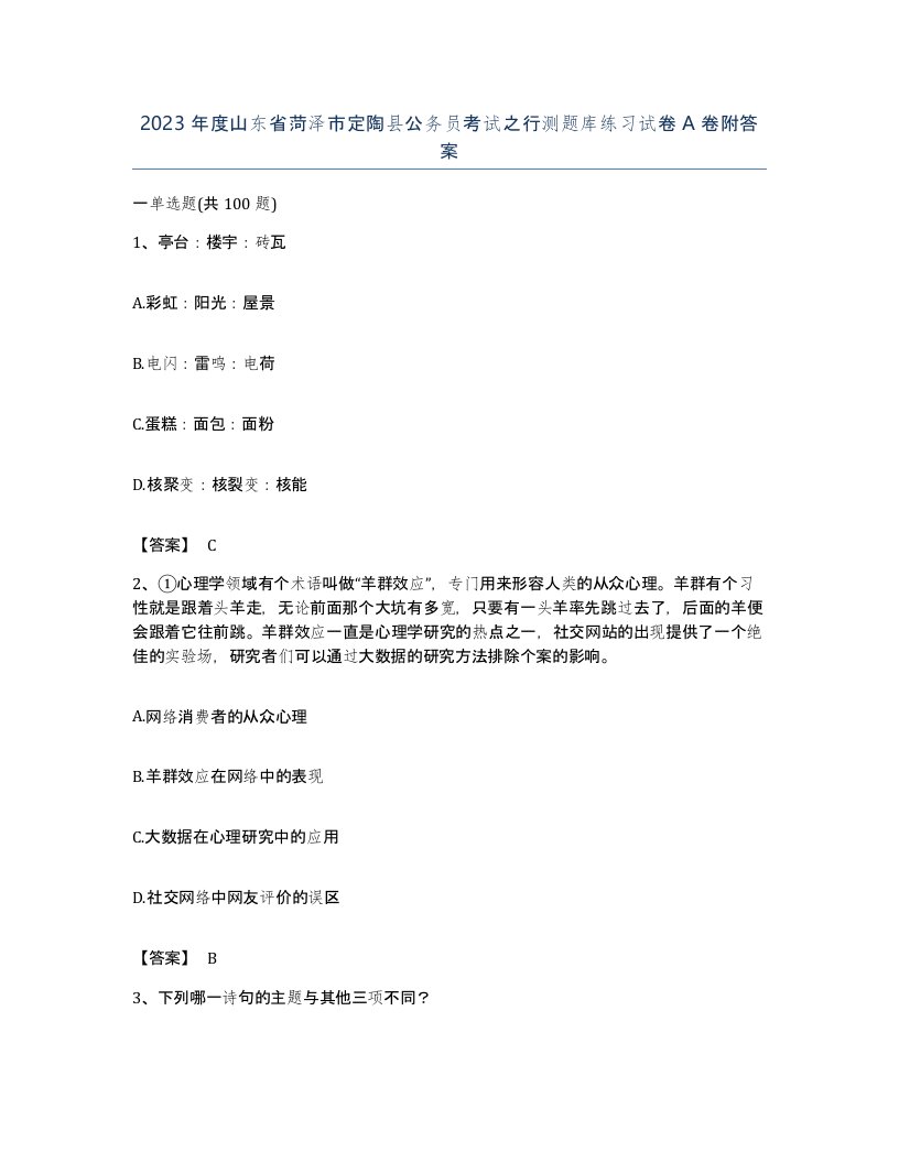 2023年度山东省菏泽市定陶县公务员考试之行测题库练习试卷A卷附答案