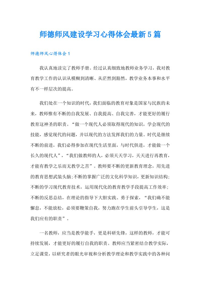 师德师风建设学习心得体会最新5篇