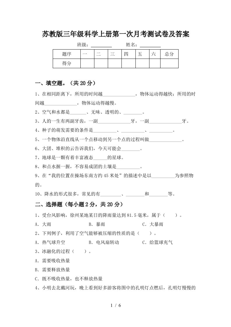 苏教版三年级科学上册第一次月考测试卷及答案