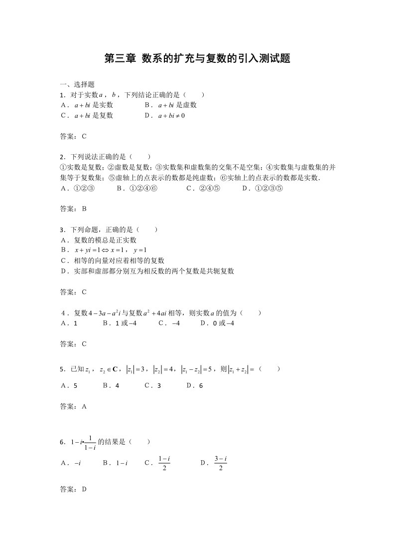 数学：第3章《数系的扩充和复数的概念》单元试题（新人教B版选修1-2）