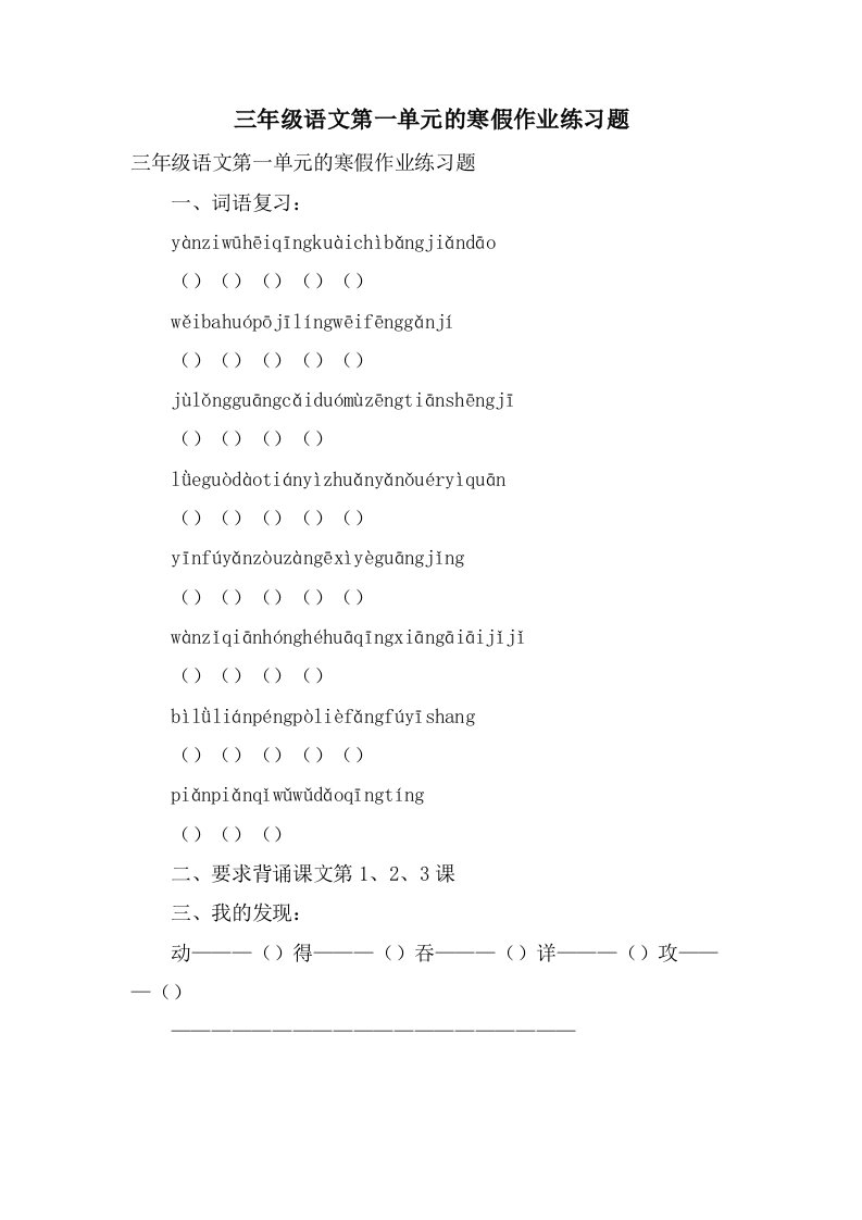 三年级语文第一单元的寒假作业练习题