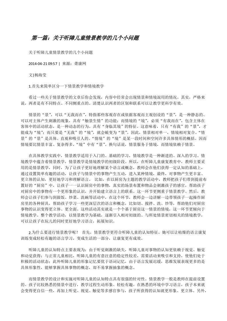 关于听障儿童情景教学的几个小问题[修改版]