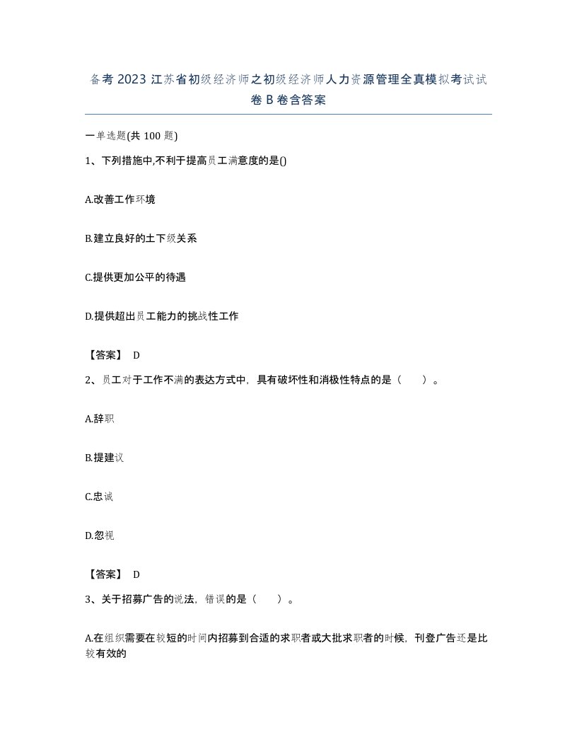 备考2023江苏省初级经济师之初级经济师人力资源管理全真模拟考试试卷B卷含答案