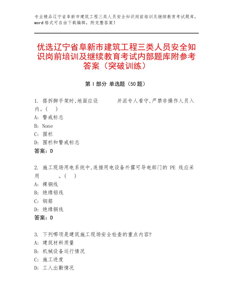 优选辽宁省阜新市建筑工程三类人员安全知识岗前培训及继续教育考试内部题库附参考答案（突破训练）