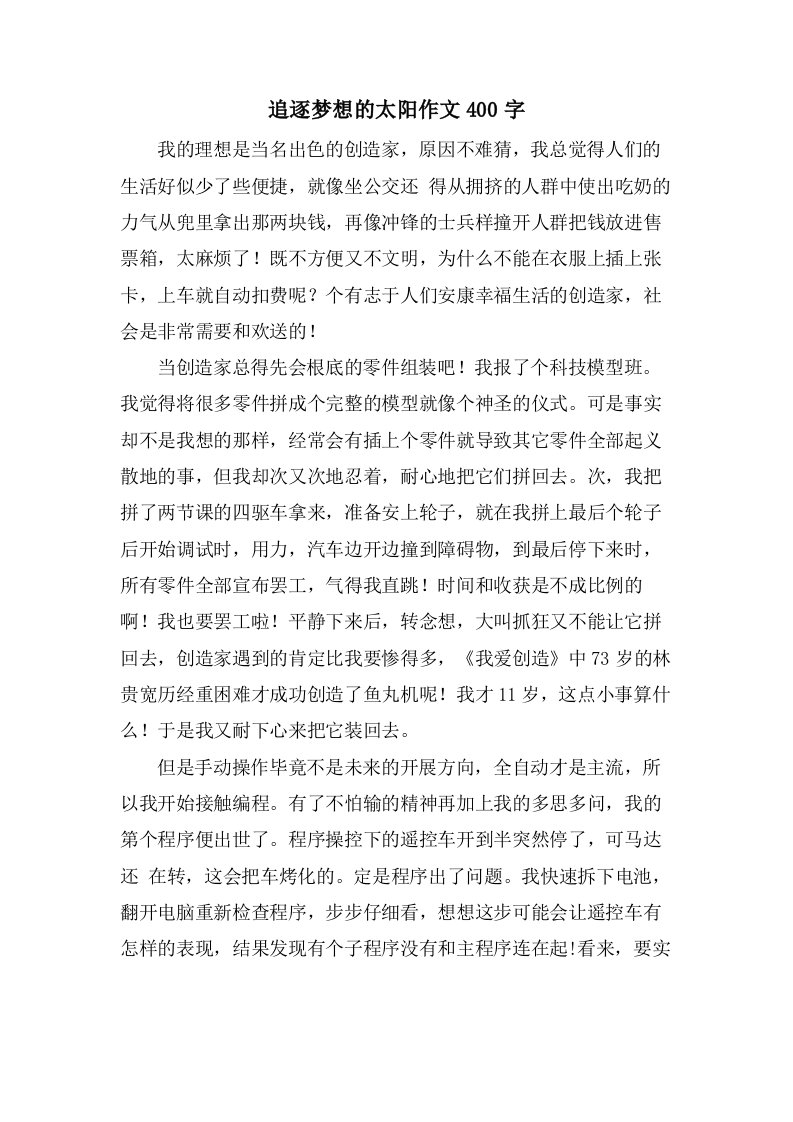 追逐梦想的太阳作文400字