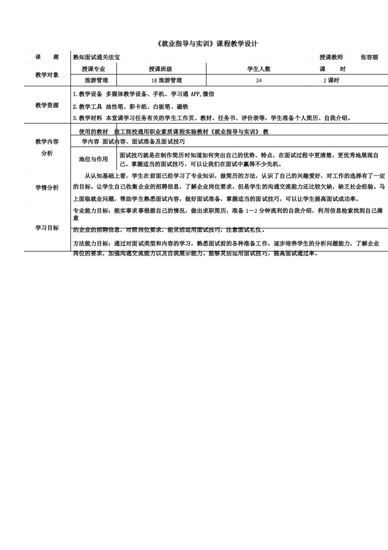 电子教案-《就业指导与实训》(第二单元第三课+熟知面试通关法宝)-1