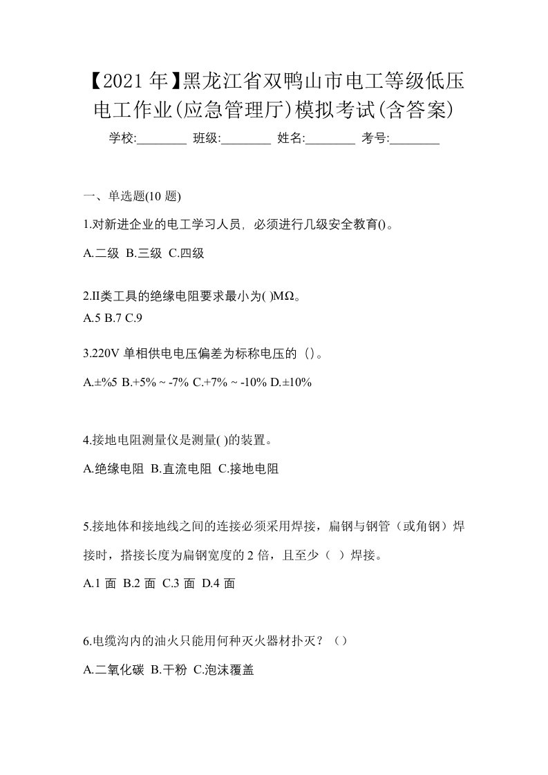 2021年黑龙江省双鸭山市电工等级低压电工作业应急管理厅模拟考试含答案