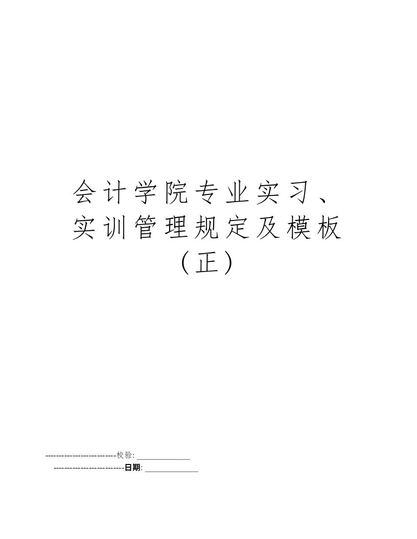 会计学院专业实习、实训管理规定及模板(正)