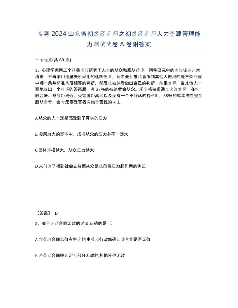 备考2024山东省初级经济师之初级经济师人力资源管理能力测试试卷A卷附答案