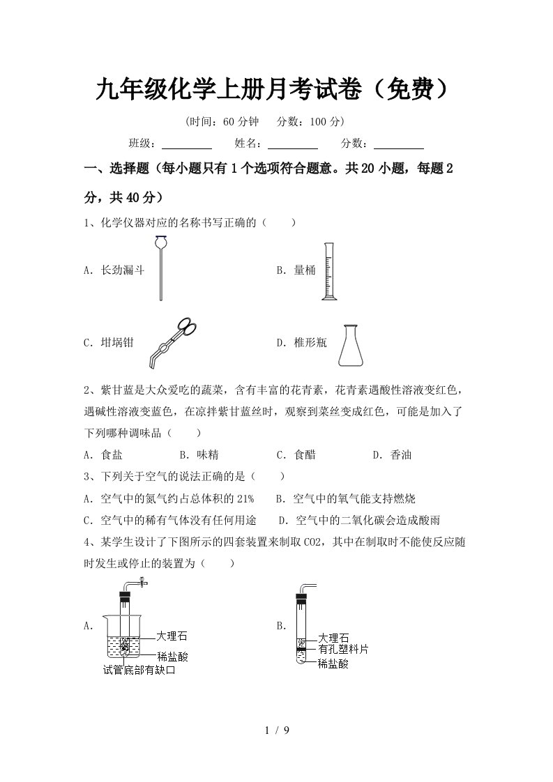 九年级化学上册月考试卷免费