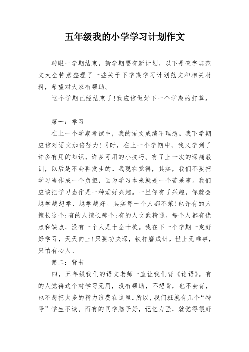 五年级我的小学学习计划作文