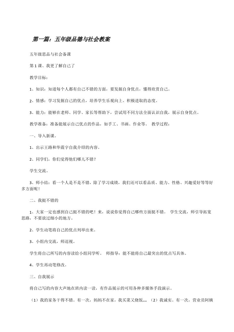 五年级品德与社会教案[修改版]