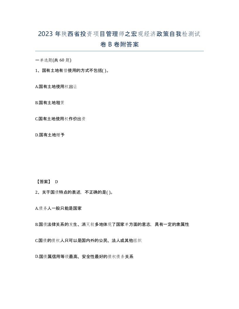 2023年陕西省投资项目管理师之宏观经济政策自我检测试卷B卷附答案