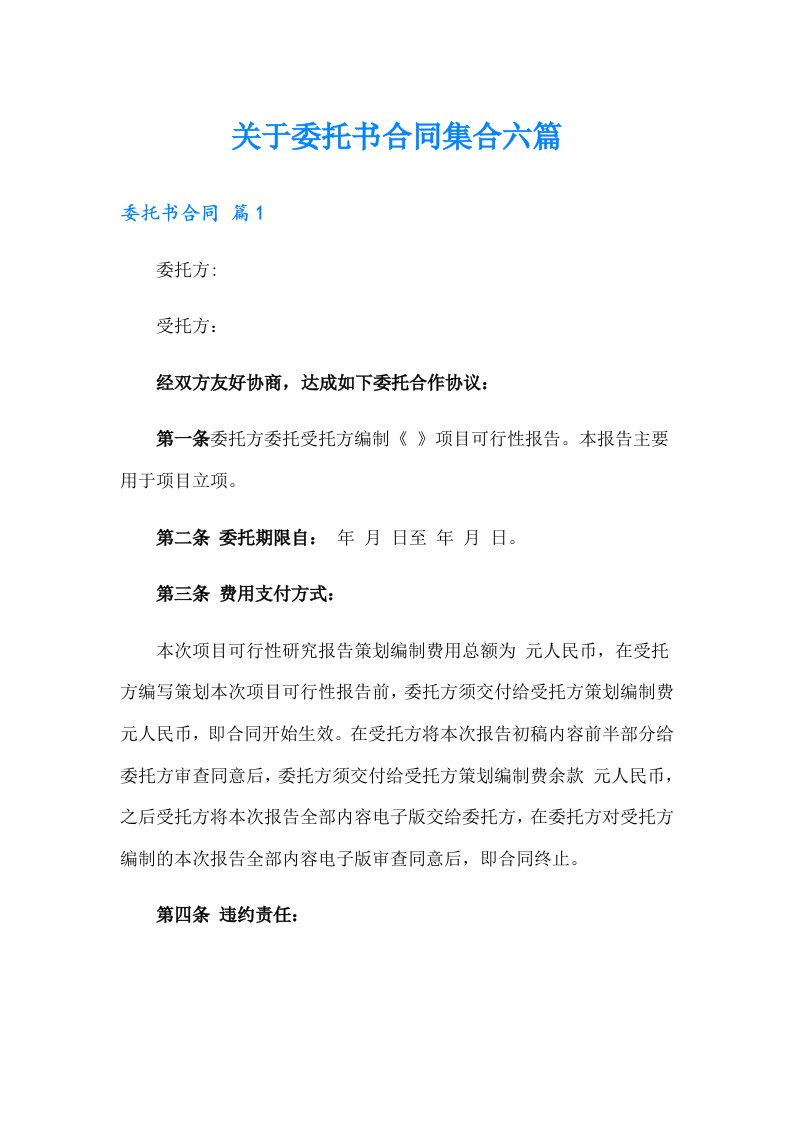 关于委托书合同集合六篇