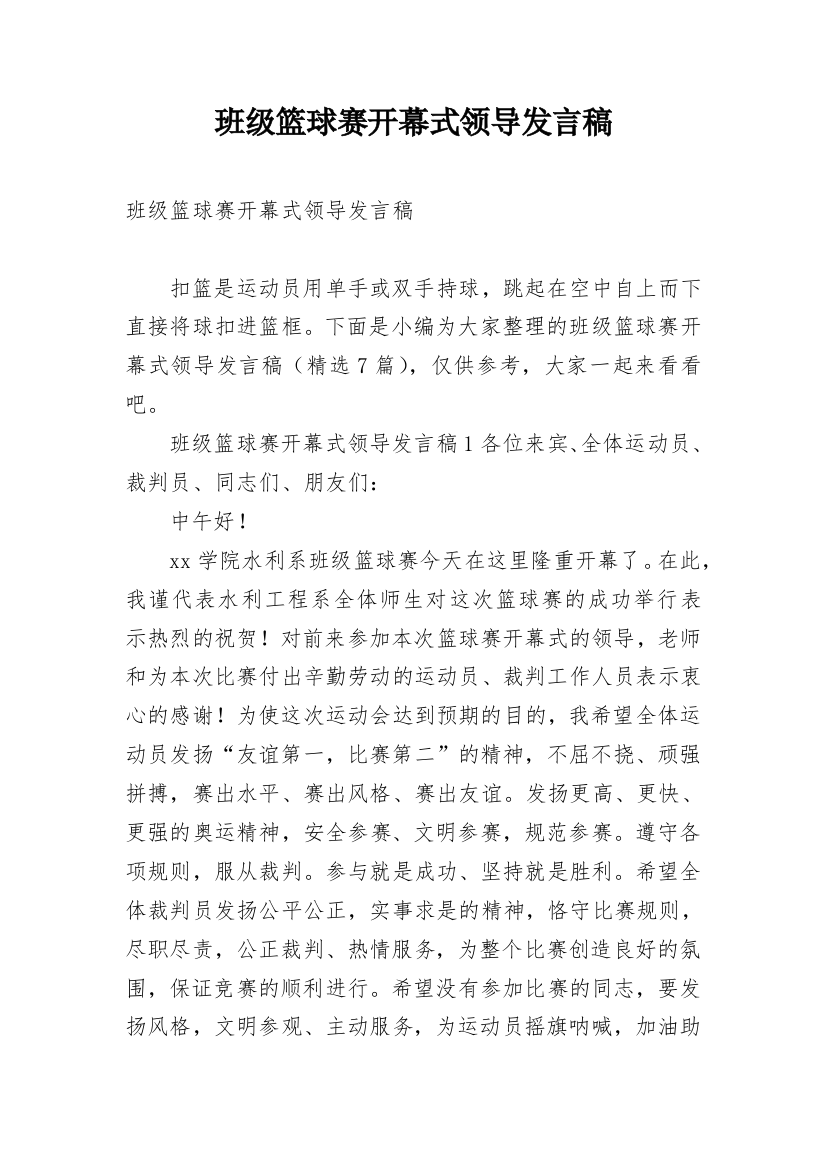 班级篮球赛开幕式领导发言稿