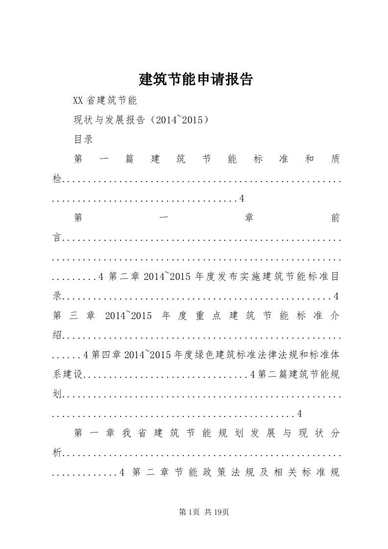 3建筑节能申请报告