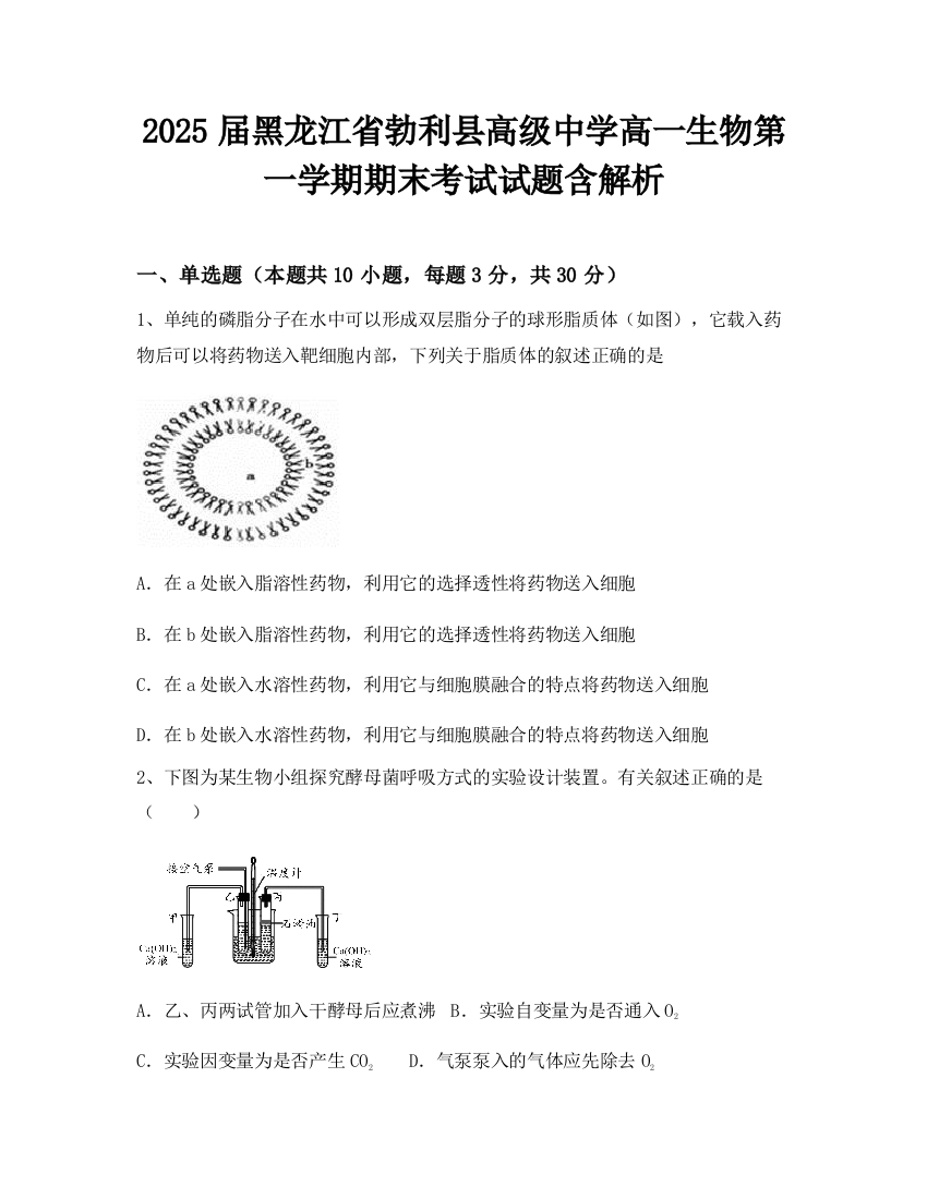 2025届黑龙江省勃利县高级中学高一生物第一学期期末考试试题含解析