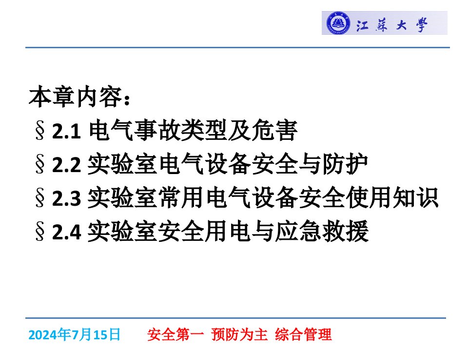 第2章实验室通用电气安全与防护