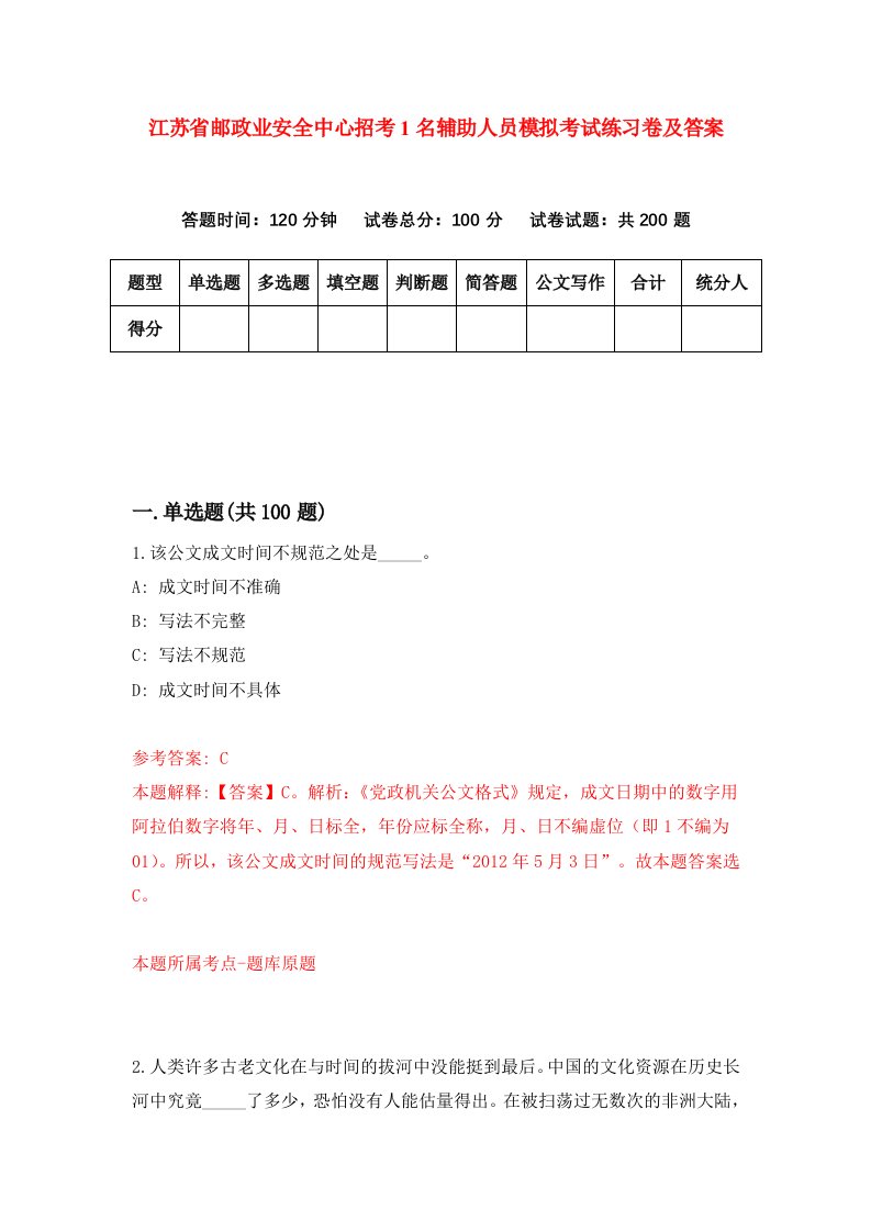 江苏省邮政业安全中心招考1名辅助人员模拟考试练习卷及答案第7期