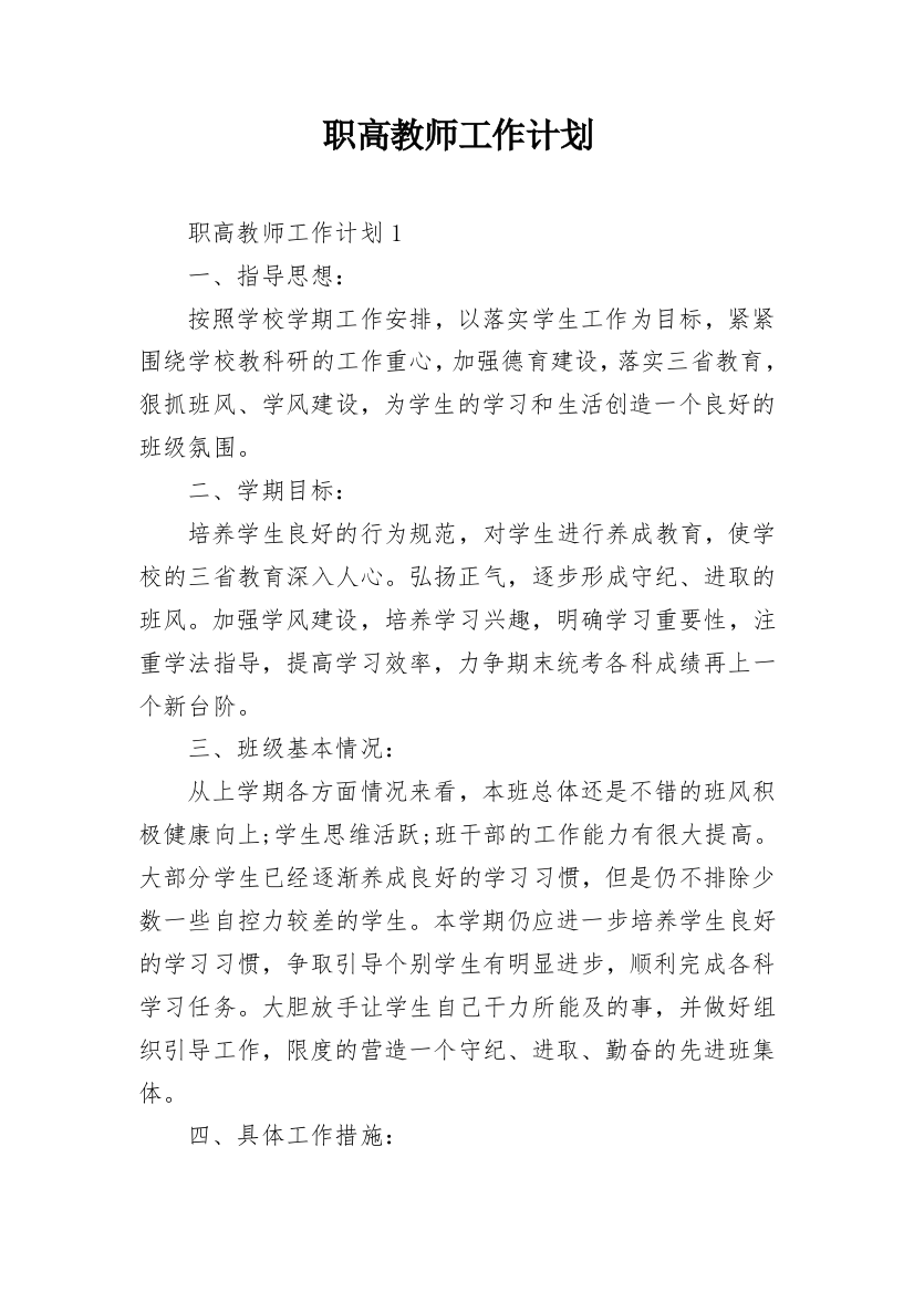 职高教师工作计划