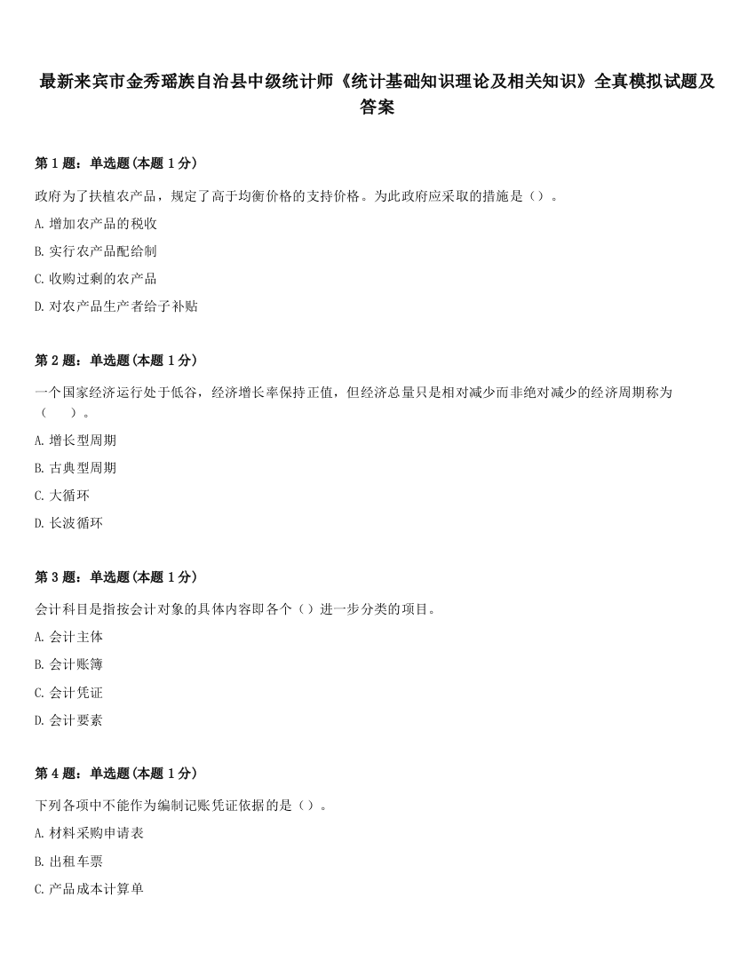 最新来宾市金秀瑶族自治县中级统计师《统计基础知识理论及相关知识》全真模拟试题及答案